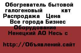 Обогреватель бытовой галогеновый 1,2-2,4 квт. Распродажа › Цена ­ 900 - Все города Бизнес » Оборудование   . Ненецкий АО,Несь с.